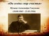 «Он создал мир счастья». Музыка Александра Глазунова