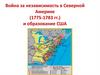 Война за независимость в Северной Америке (1775-1783) и образование США
