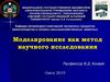 Моделирование как метод научного исследования