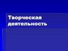 Творческая деятельность