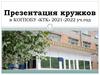 Презентация кружков в КОГПОБУ «КТК» 2021-2022 уч.год