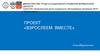 Взрослеем вместе. Проект. Комплексный центр социального обслуживания населения ЗАТО г. Североморск