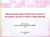 Организация проектной деятельности на уровне среднего общего образования