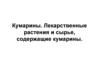 Кумарины. Лекарственные растения и сырье, содержащие кумарины