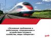 Требования к работникам ОАО «РЖД», сооружениям и устройствам путевого хозяйства. Габариты погрузки