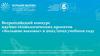 Всероссийский конкурс научно-технологических проектов «Большие вызовы» в 2021/2022 учебном году