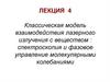 Взаимодействие лазерного излучения с веществом: спектроскопия и фазовое управление молекулярными колебаниями. Лекция 4