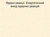 Ядерні реакції. Енергетичний вихід ядерних реакцій