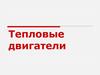 Тепловые двигатели