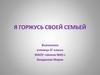 Я горжусь своей семьей1