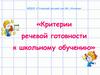«Критерии речевой готовности к школьному обучению»
