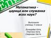 Математика - царица или служанка всех наук?
