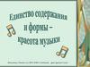 Единство и содержание формы - красота музыки