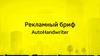Рекламный бриф AutoHandwriter