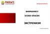 Внимание!!! Особо опасен экстремизм