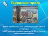 Городская проза
