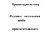 Родовые окончания имён прилагательных