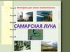 Самарская Лука. Викторина для самых внимательных