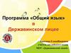 Программа «Общий язык» в Державинском лицее