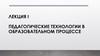 Педагогические технологии в образовательном процессе