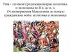 От низвержения Македонии до начало гражданских войн: политика и экономика