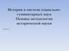 История в системе социально-гуманитарных наук. Основы методологии исторической науки. Лекция 1