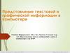 Представления текстовой и графической информации