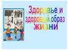 Здоровье и здоровый образ жизни