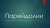 Парейдолии. Парейдолические иллюзии