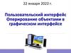 Пользовательский интерфейс.Оперирование объектами в графическом интерфейсе