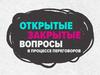 Открытые и закрытые вопросы