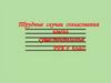Трудные случаи согласования. Имена существительные. 8 класс