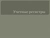 Учетные регистры