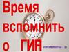 Время вспомнить о ГИА