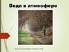 Вода в атмосфере
