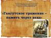Гангутское сражение – память через века. День воинской славы