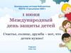 1 июня Международный день защиты детей