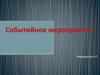 Событийное мероприятие