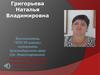 Григорьева Наталья Владимировна
