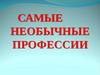 Самые необычные профессии мира