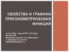 Свойства и графики тригонометрических функций