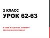 О себе и о других. Алфавит. Обозначение времени (2 класс)