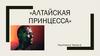 Алтайская принцесса