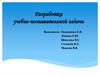 Разработка учебно-познавательной задачи