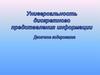 Универсальность цифрового представления информации