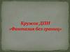 Кружок ДПИ «Фантазия без границ»