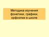 Методика изучения фонетики, орфоэпии, графики в школе