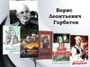 Конференция по книге Б. Горбатова «Непокорённые»