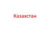 Казахстан