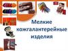 Мелкие кожгалантерейные изделия